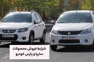 شرایط پیش فروش محصولات سایپا و پارس خودرو